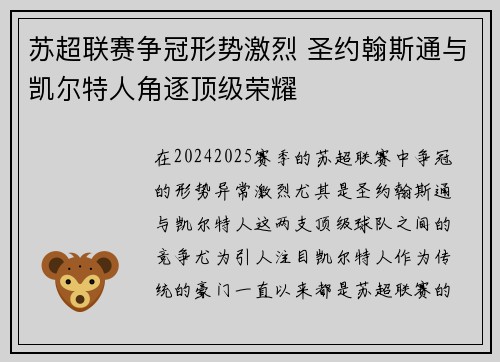苏超联赛争冠形势激烈 圣约翰斯通与凯尔特人角逐顶级荣耀