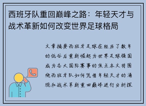 西班牙队重回巅峰之路：年轻天才与战术革新如何改变世界足球格局