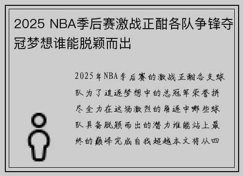 2025 NBA季后赛激战正酣各队争锋夺冠梦想谁能脱颖而出