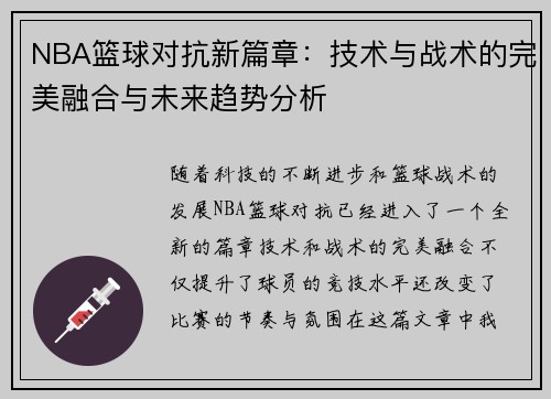 NBA篮球对抗新篇章：技术与战术的完美融合与未来趋势分析