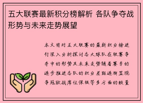 五大联赛最新积分榜解析 各队争夺战形势与未来走势展望