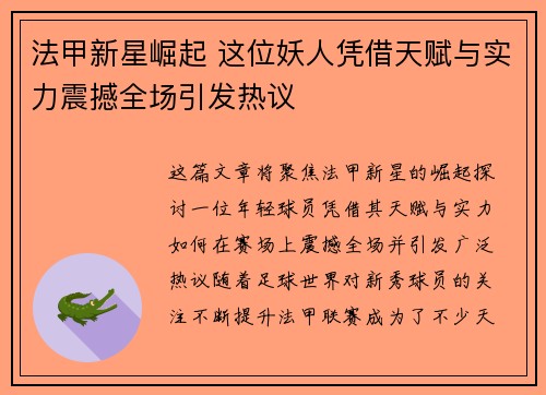 法甲新星崛起 这位妖人凭借天赋与实力震撼全场引发热议