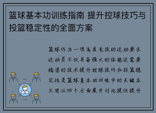 篮球基本功训练指南 提升控球技巧与投篮稳定性的全面方案