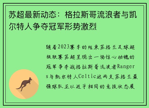 苏超最新动态：格拉斯哥流浪者与凯尔特人争夺冠军形势激烈
