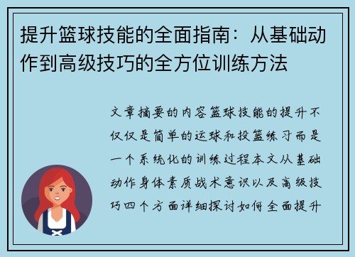 提升篮球技能的全面指南：从基础动作到高级技巧的全方位训练方法