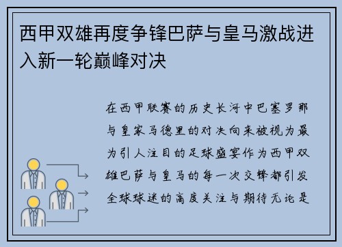 西甲双雄再度争锋巴萨与皇马激战进入新一轮巅峰对决