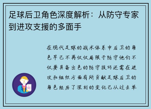 足球后卫角色深度解析：从防守专家到进攻支援的多面手