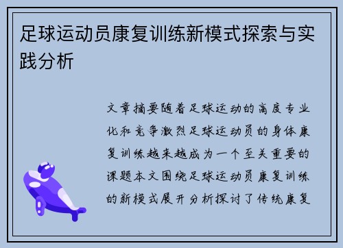 足球运动员康复训练新模式探索与实践分析