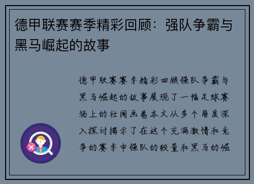 德甲联赛赛季精彩回顾：强队争霸与黑马崛起的故事