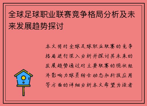 全球足球职业联赛竞争格局分析及未来发展趋势探讨