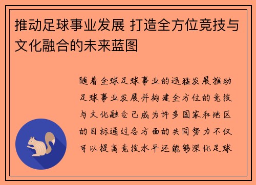 推动足球事业发展 打造全方位竞技与文化融合的未来蓝图