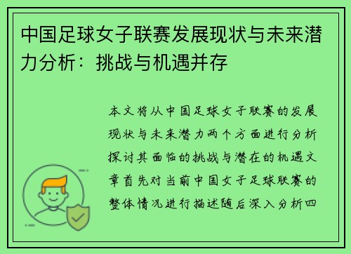 中国足球女子联赛发展现状与未来潜力分析：挑战与机遇并存