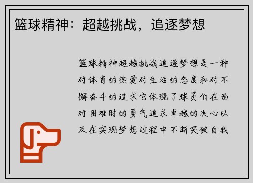 篮球精神：超越挑战，追逐梦想