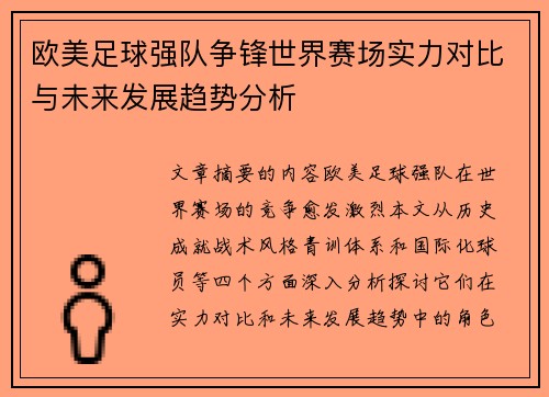 欧美足球强队争锋世界赛场实力对比与未来发展趋势分析
