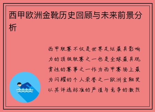 西甲欧洲金靴历史回顾与未来前景分析