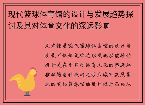 现代篮球体育馆的设计与发展趋势探讨及其对体育文化的深远影响