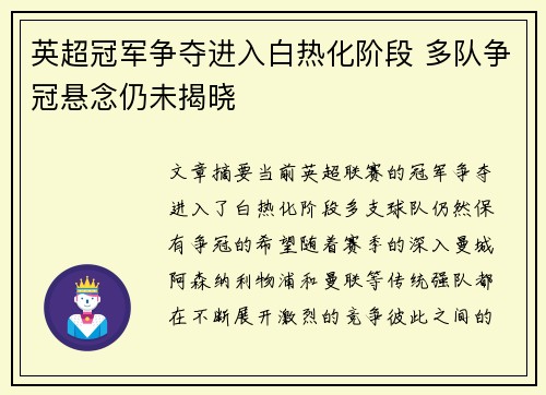 英超冠军争夺进入白热化阶段 多队争冠悬念仍未揭晓