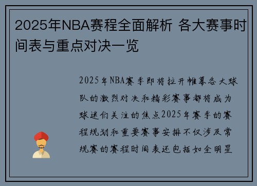 2025年NBA赛程全面解析 各大赛事时间表与重点对决一览