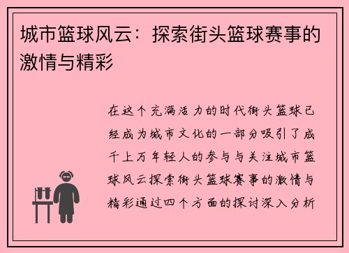 城市篮球风云：探索街头篮球赛事的激情与精彩