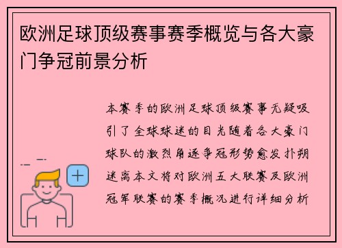 欧洲足球顶级赛事赛季概览与各大豪门争冠前景分析
