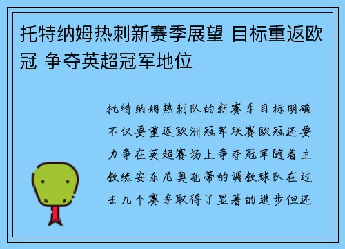 托特纳姆热刺新赛季展望 目标重返欧冠 争夺英超冠军地位