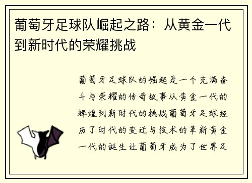 葡萄牙足球队崛起之路：从黄金一代到新时代的荣耀挑战