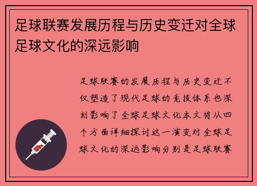 足球联赛发展历程与历史变迁对全球足球文化的深远影响