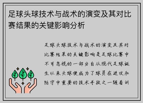 足球头球技术与战术的演变及其对比赛结果的关键影响分析