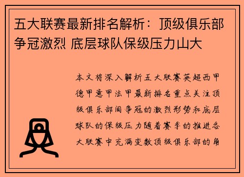 五大联赛最新排名解析：顶级俱乐部争冠激烈 底层球队保级压力山大