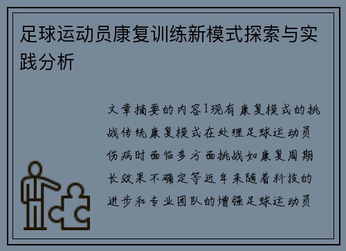足球运动员康复训练新模式探索与实践分析
