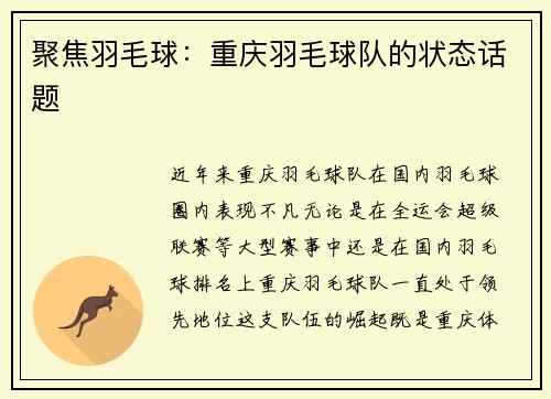 聚焦羽毛球：重庆羽毛球队的状态话题