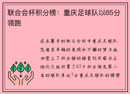 联合会杯积分榜：重庆足球队以65分领跑
