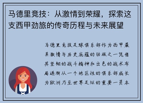 马德里竞技：从激情到荣耀，探索这支西甲劲旅的传奇历程与未来展望