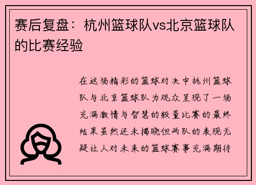 赛后复盘：杭州篮球队vs北京篮球队的比赛经验
