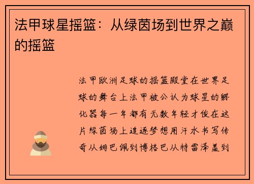 法甲球星摇篮：从绿茵场到世界之巅的摇篮