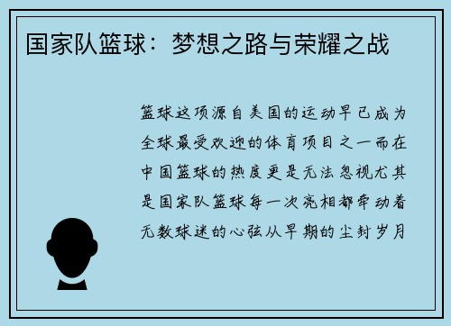 国家队篮球：梦想之路与荣耀之战