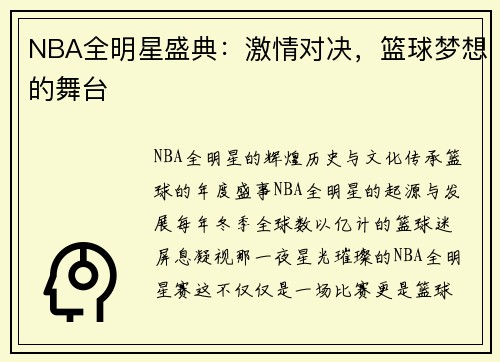 NBA全明星盛典：激情对决，篮球梦想的舞台