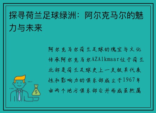 探寻荷兰足球绿洲：阿尔克马尔的魅力与未来
