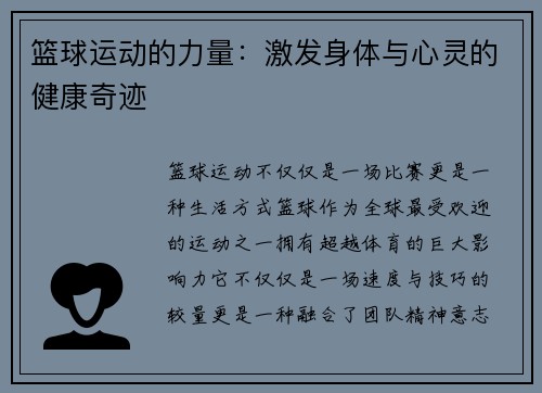 篮球运动的力量：激发身体与心灵的健康奇迹