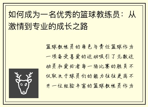 如何成为一名优秀的篮球教练员：从激情到专业的成长之路