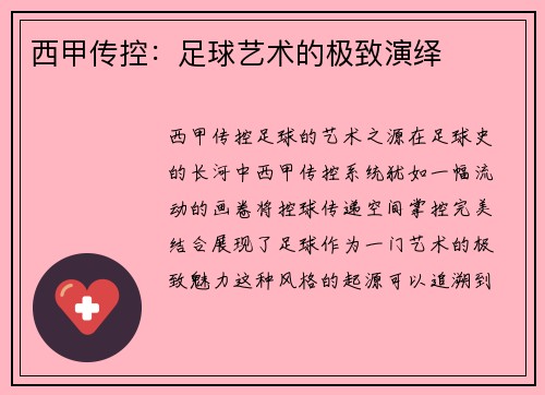 西甲传控：足球艺术的极致演绎