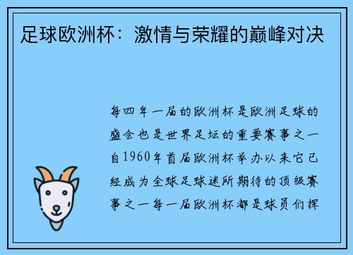 足球欧洲杯：激情与荣耀的巅峰对决