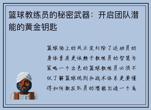 篮球教练员的秘密武器：开启团队潜能的黄金钥匙