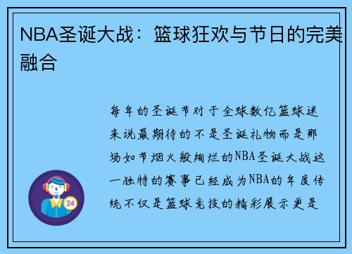NBA圣诞大战：篮球狂欢与节日的完美融合
