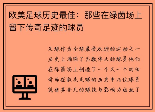 欧美足球历史最佳：那些在绿茵场上留下传奇足迹的球员