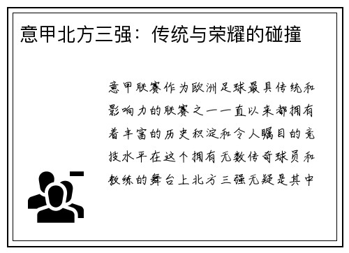 意甲北方三强：传统与荣耀的碰撞