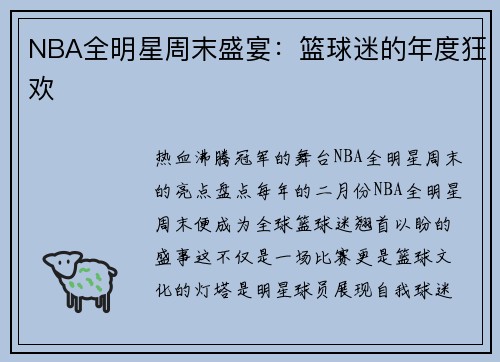 NBA全明星周末盛宴：篮球迷的年度狂欢