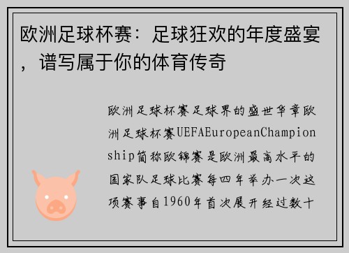 欧洲足球杯赛：足球狂欢的年度盛宴，谱写属于你的体育传奇