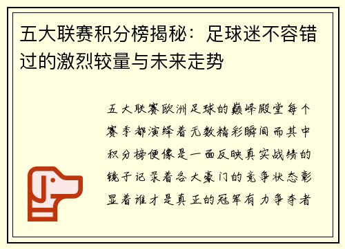 五大联赛积分榜揭秘：足球迷不容错过的激烈较量与未来走势