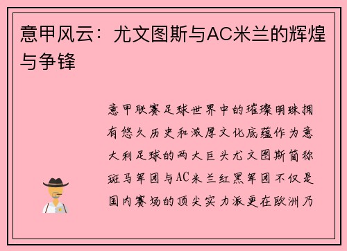 意甲风云：尤文图斯与AC米兰的辉煌与争锋